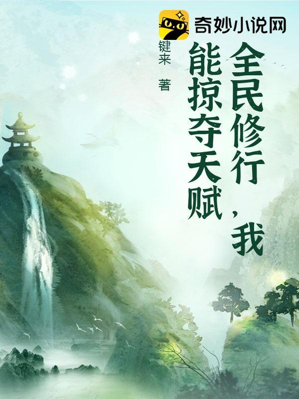 全民修行，我能掠夺天赋