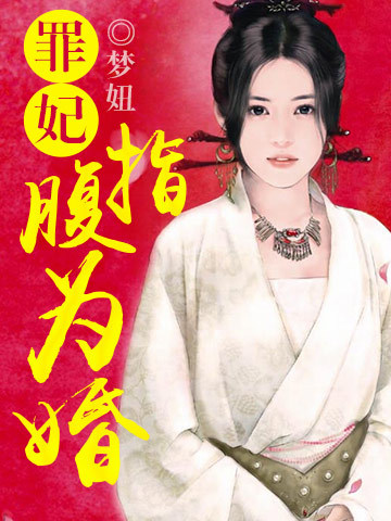 罪妃指腹为婚