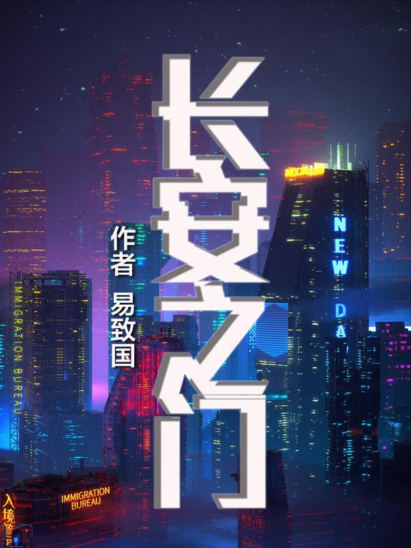 长安之门
