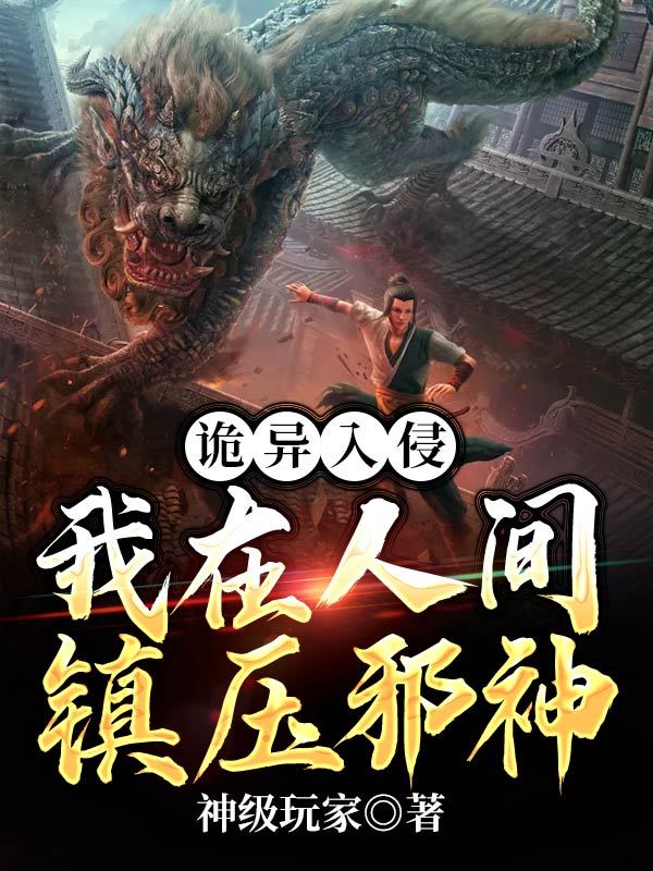 诡异入侵我在人间镇压邪神
