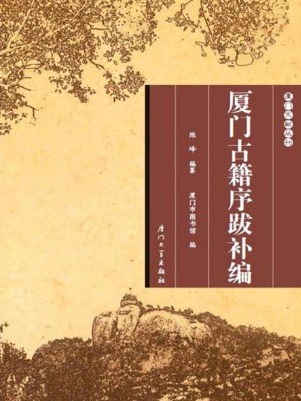 厦门古籍序跋补编