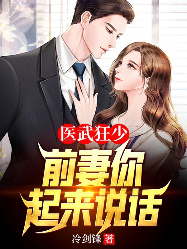 医武狂少，前妻你起来说话