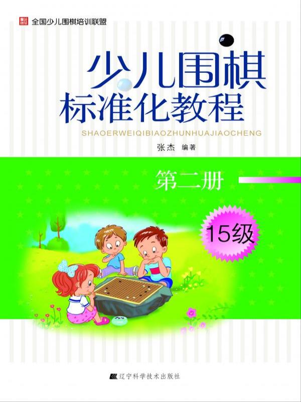 少儿围棋标准化教程（第二册 15级）