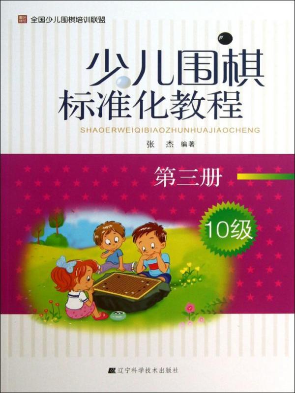 少儿围棋标准化教程（第三册 10级）