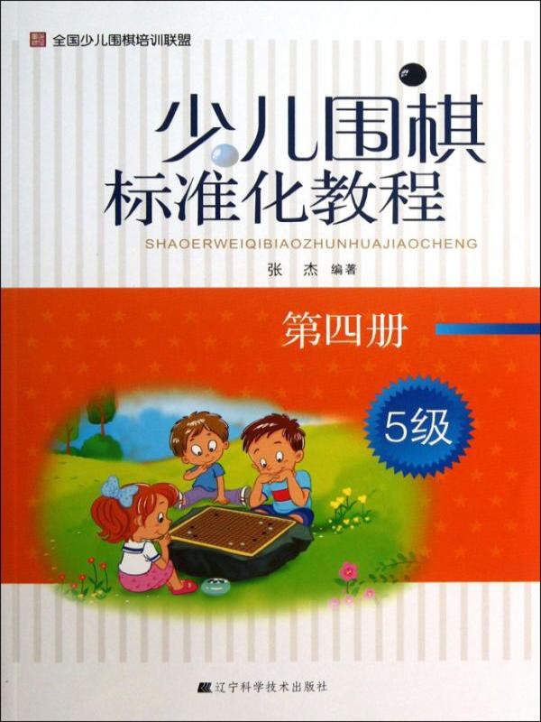 少儿围棋标准化教程（第四册 5级）