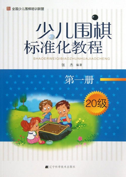 少儿围棋标准化教程（第一册 20级）