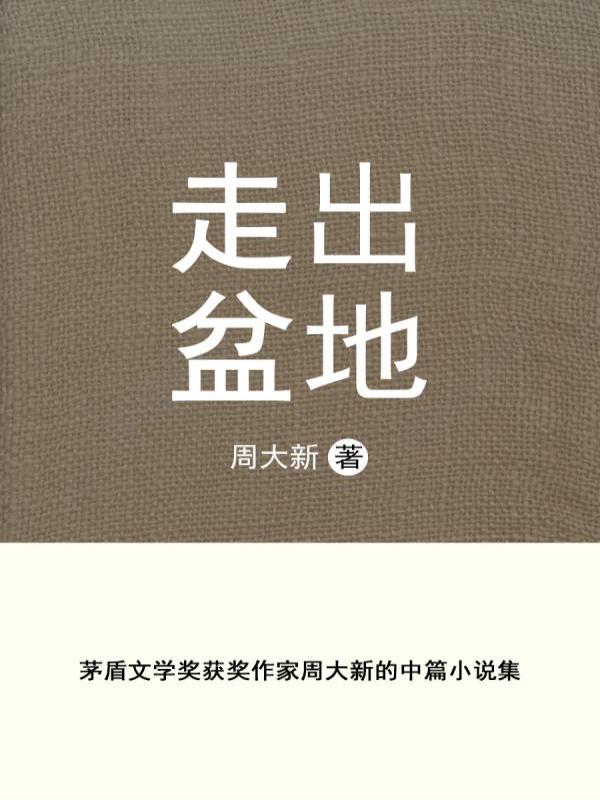 走出盆地