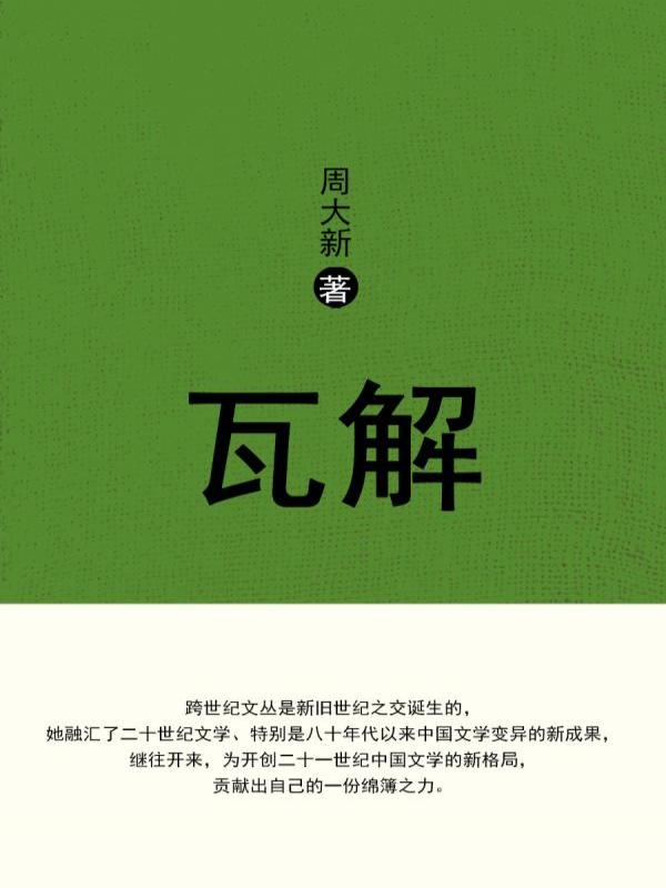 瓦解