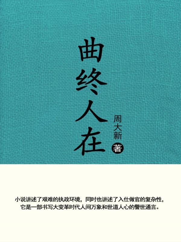 曲终人在