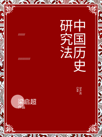 中国历史研究法