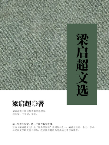 梁启超文选