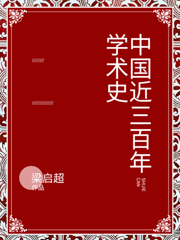 中国近三百年学术史