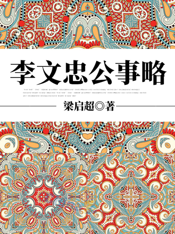 李文忠公事略