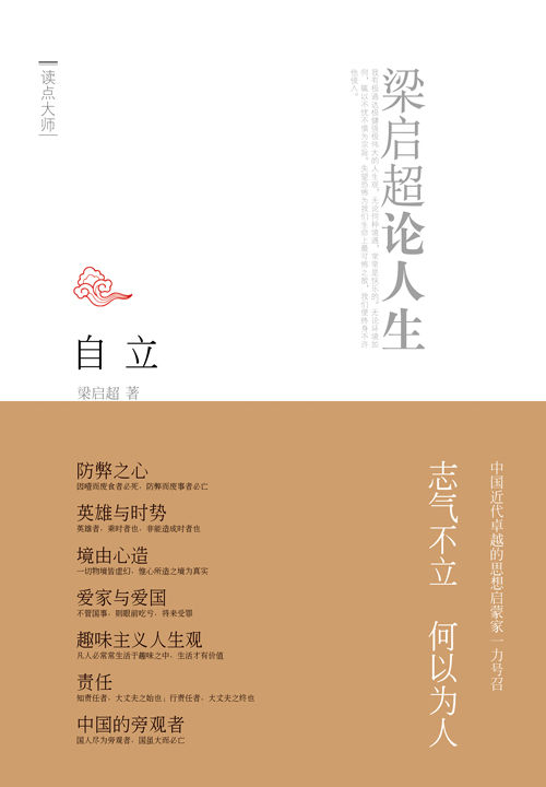 自立：梁启超论人生