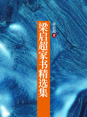 梁启超家书精选集