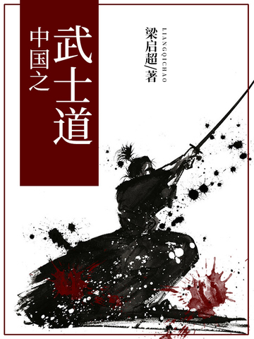 中国之武士道