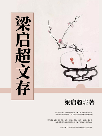 梁启超文存