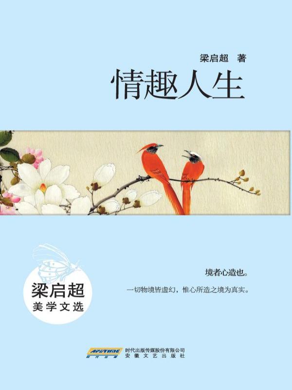 情趣人生：梁启超美学文选