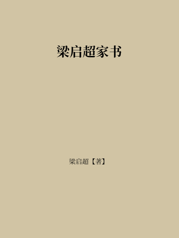 梁启超家书