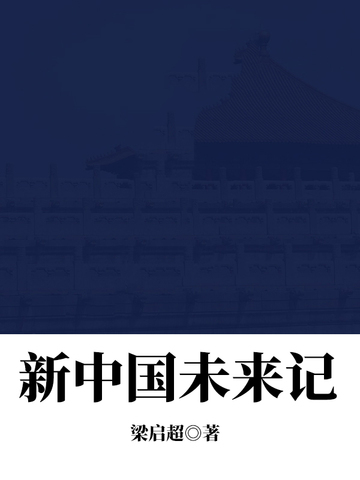 新中国未来记