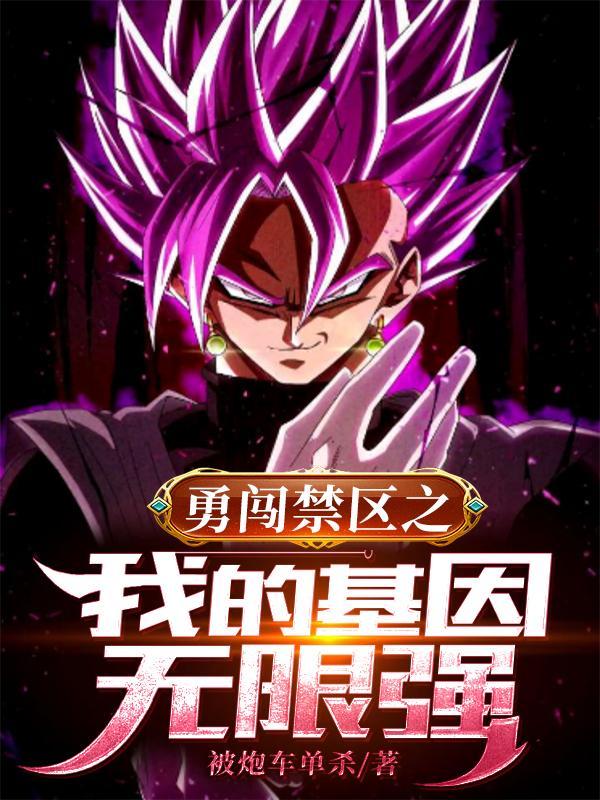 勇闯禁区之我的基因无限强