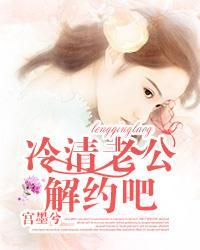 冷情老公解约吧
