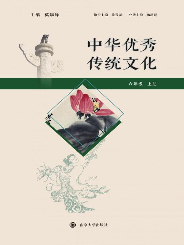 中华优秀传统文化（六年级上册）