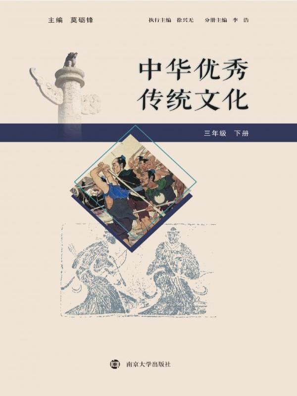 中华优秀传统文化（三年级下册）