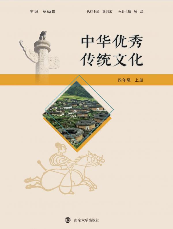中华优秀传统文化（四年级上册）