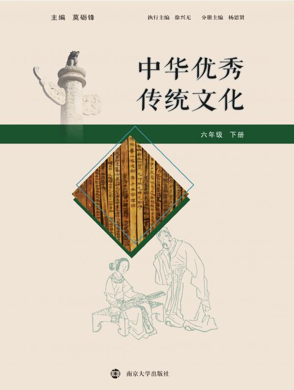 中华优秀传统文化（六年级下册）