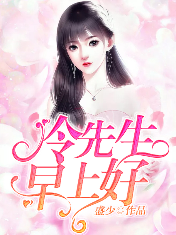 冷先生早上好