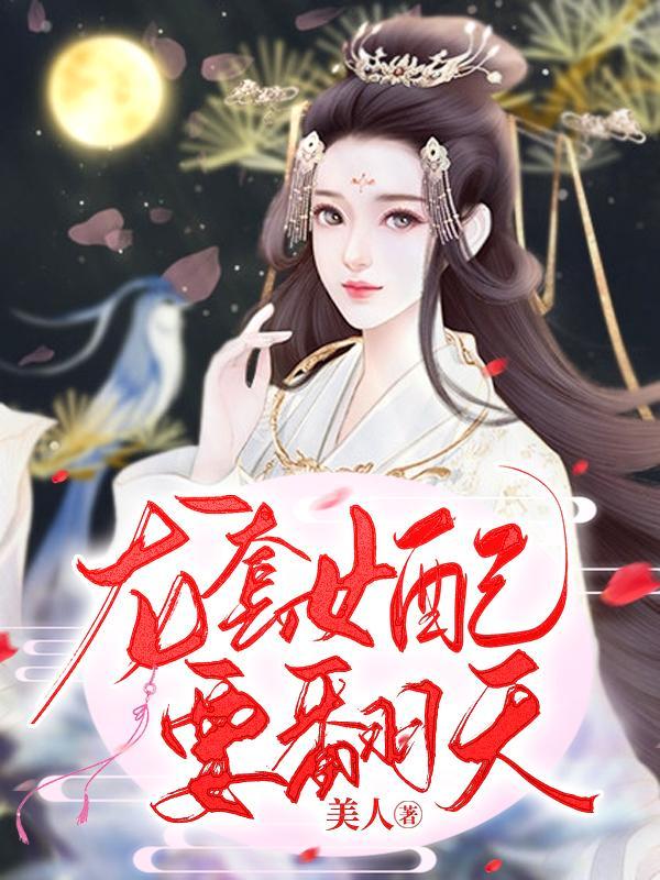 龙套女配要翻天