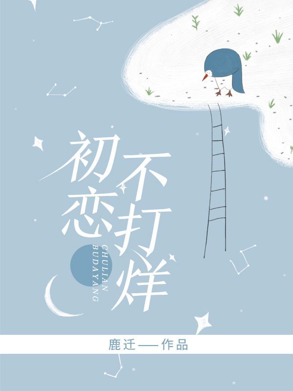 初恋不打烊