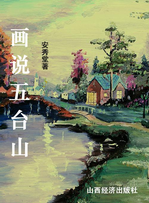 画说五台山