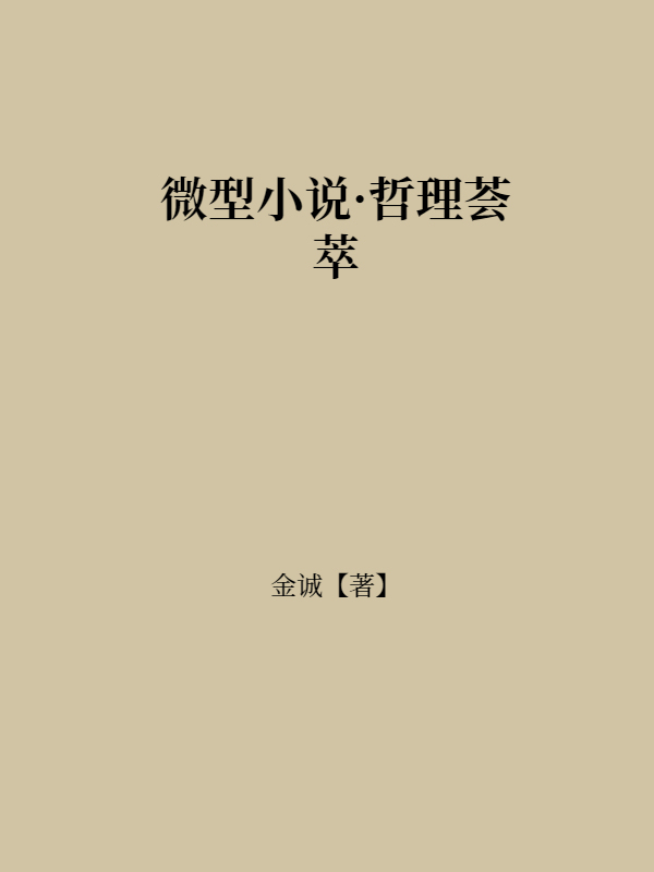 微型小说·哲理荟萃