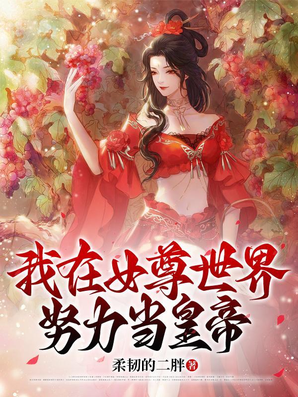 我在女尊世界努力当皇帝