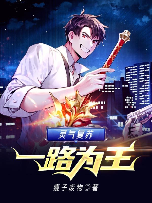 灵气复苏一路为王