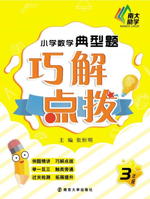 小学数学典型题巧解点拨（三年级）