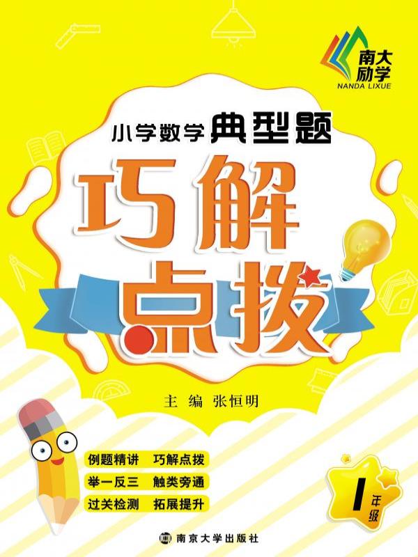 小学数学典型题巧解点拨（一年级）