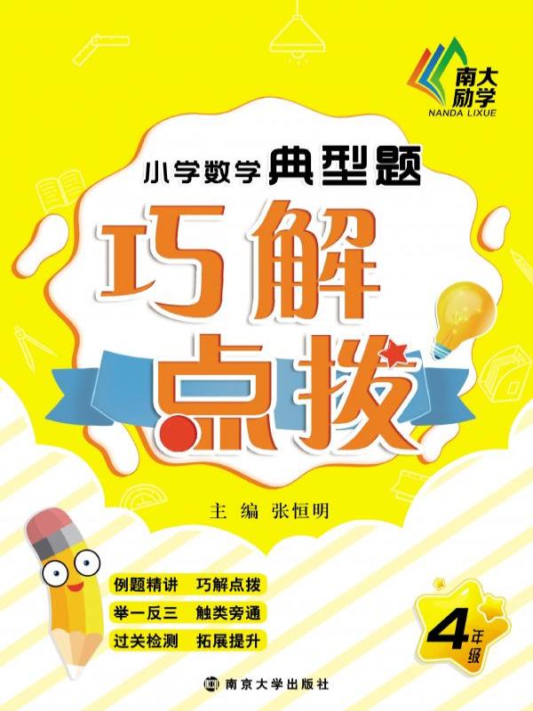 小学数学典型题巧解点拨（四年级）