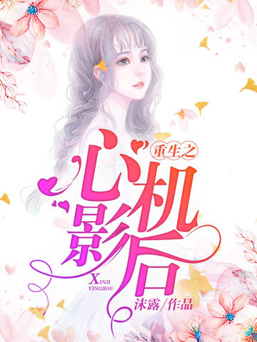 重生之心机影后