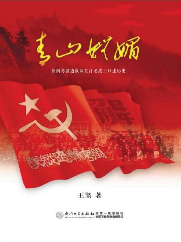 青山妩媚——原闽粤赣边纵队在汀老战士口述历史