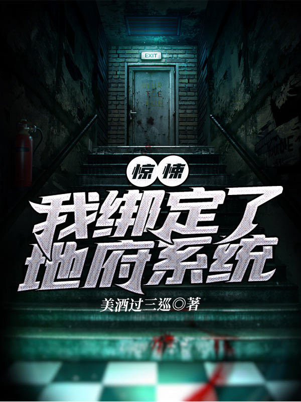 惊悚：我绑定了地府系统