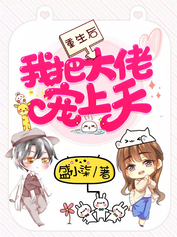 重生后我把大佬宠上天