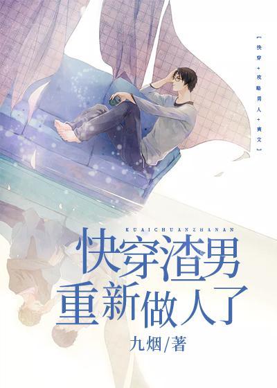 快穿渣男重新做人了
