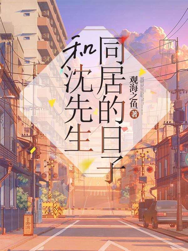 和沈先生同居的日子