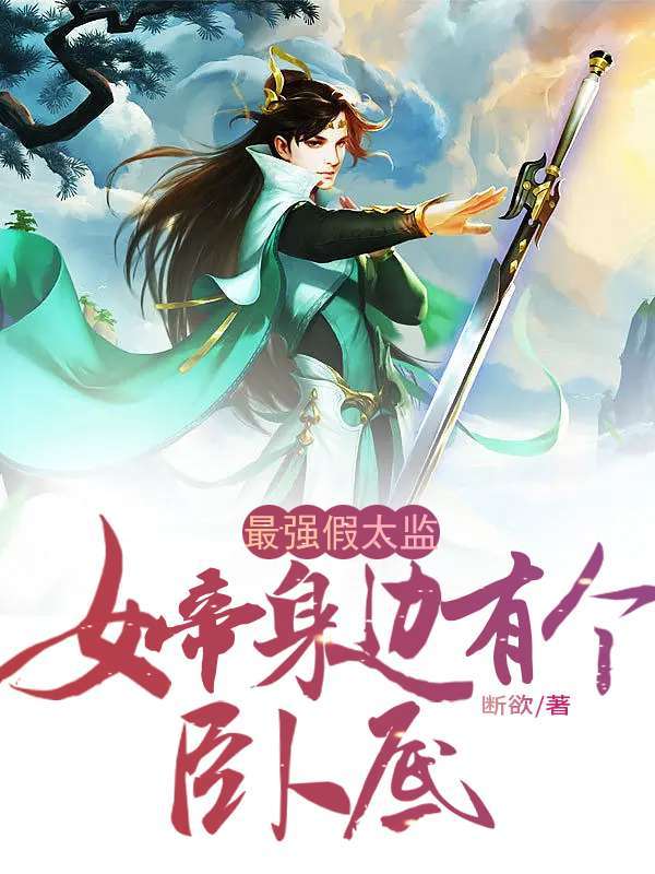最强假太监：女帝身边有个卧底！