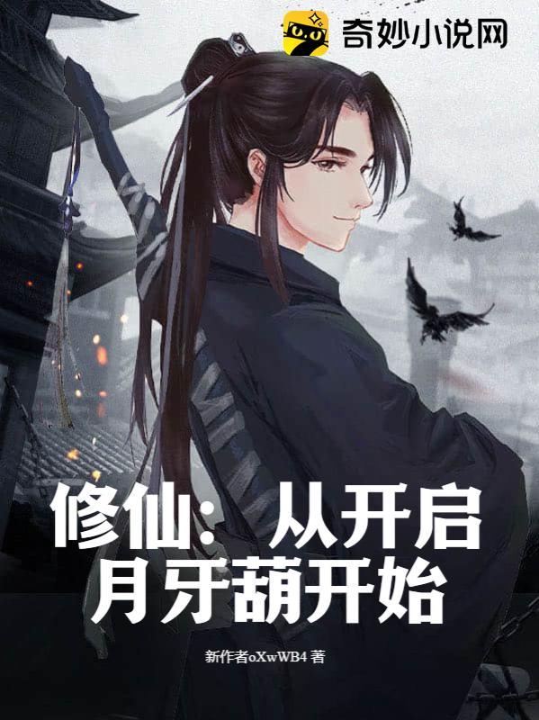 修仙：从开启月牙葫开始