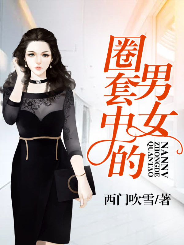 圈套中的男女