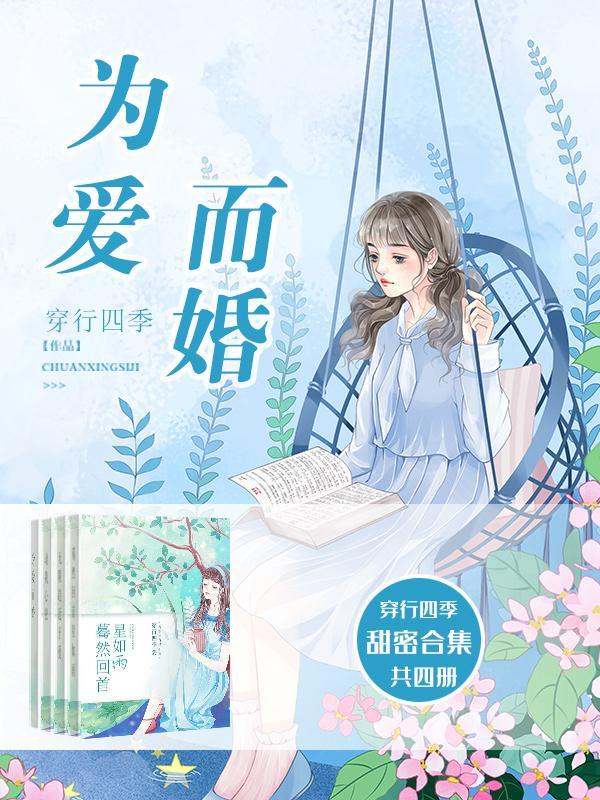 为爱而婚（穿行四季甜宠高干婚恋合集）